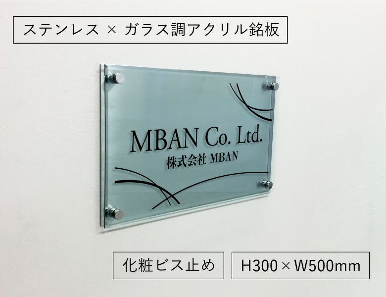 ステンレスプレート×ガラス調アクリル銘板 化粧ビス止め H300×W500mm ステンレスt2mm アクリルt5mm おしゃれなお店の看板  サロンのプレート 店舗看板 おしゃれな看板 お洒落 看板 ステンレス 表札 オーダー ステンレス銘板 ステンレス看板 am-rf-35