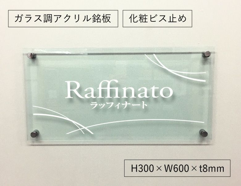 ガラス調アクリル銘板 化粧ビス止め　アパート看板 アクリル銘板 