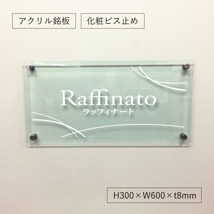 ガラス調アクリル銘板 化粧ビス止め　アパート看板 アクリル銘板 