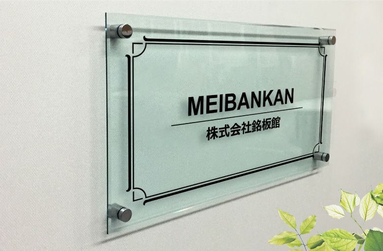 ガラス調アクリル銘板 化粧ビス止め　会社銘板　事務所看板