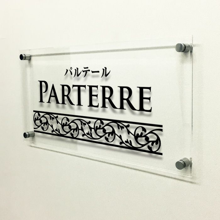 透明アクリル銘板 化粧ビス止め　お洒落なアパート看板 マンション看板 