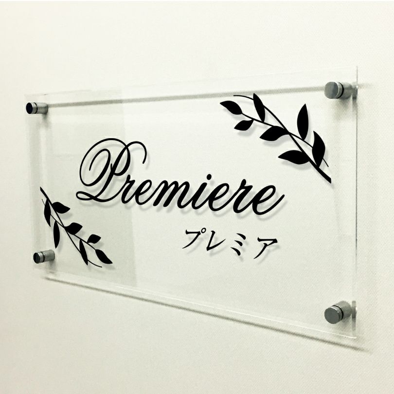 透明アクリル銘板 化粧ビス止め　お洒落なアパート看板 マンション看板 
