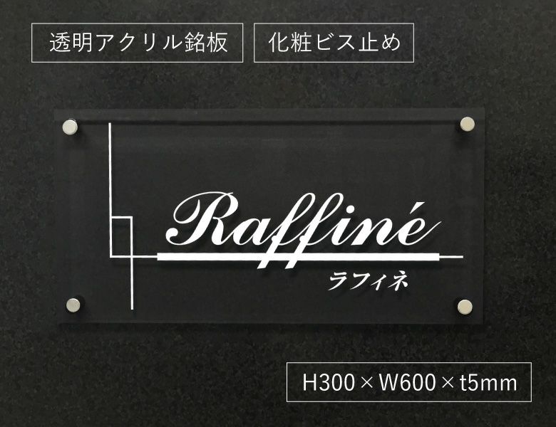 透明アクリル銘板 化粧ビス止め　マンション看板 アパート銘板  