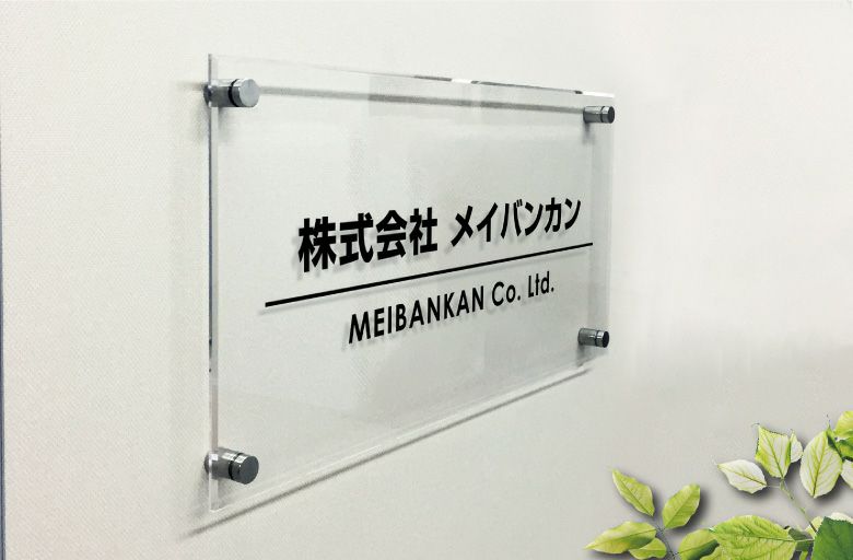 透明アクリル銘板 化粧ビス止め　会社銘板　事務所看板