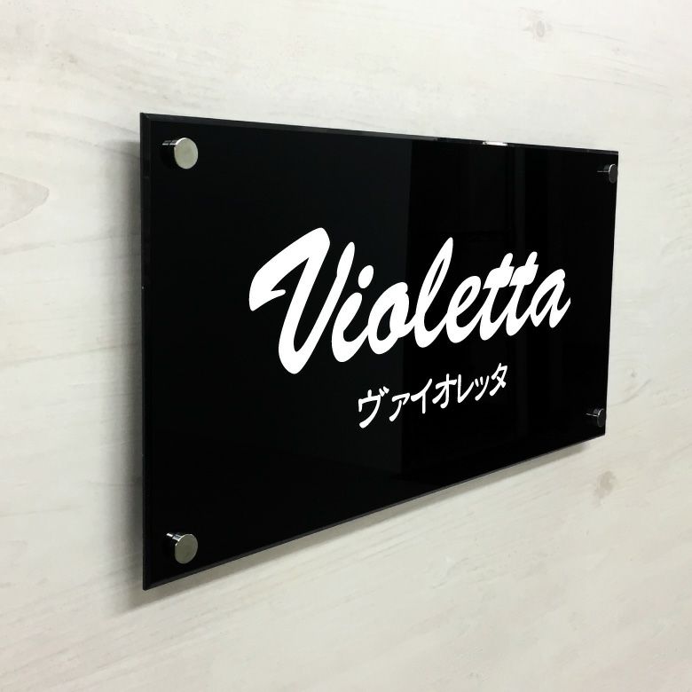 黒アクリル銘板 化粧ビス止め　マンション看板 アパート銘板 