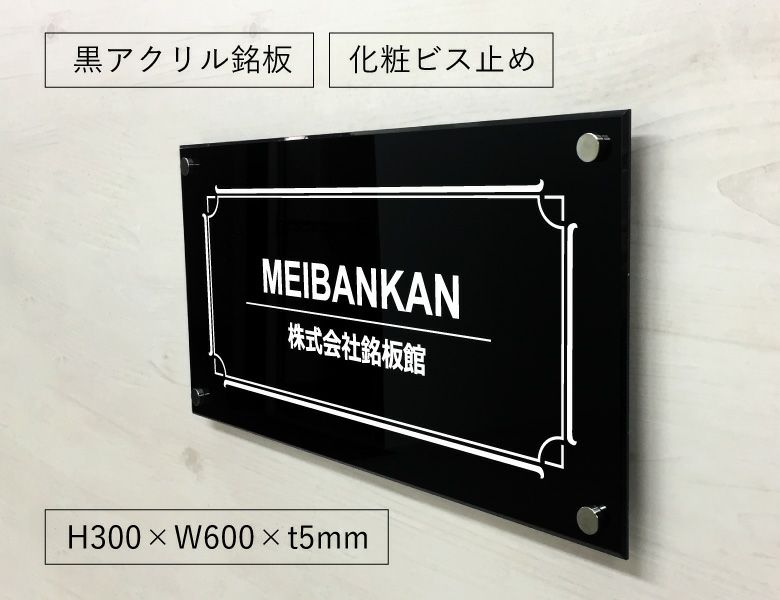 黒アクリル銘板 化粧ビス止め　会社銘板　事務所看板
