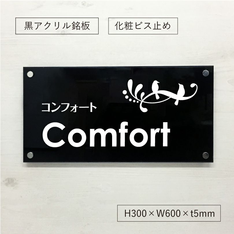 黒アクリル銘板 化粧ビス止め　会社銘板　事務所看板
