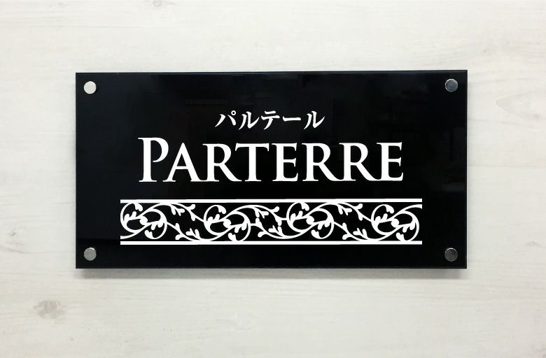 黒アクリル銘板 化粧ビス止め　おしゃれ エントランス アパート看板 