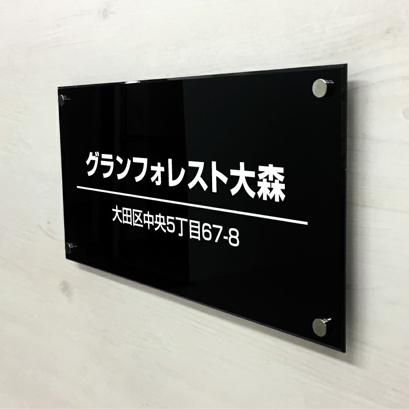 黒アクリル銘板 化粧ビス止め　おしゃれ エントランス アパート看板 