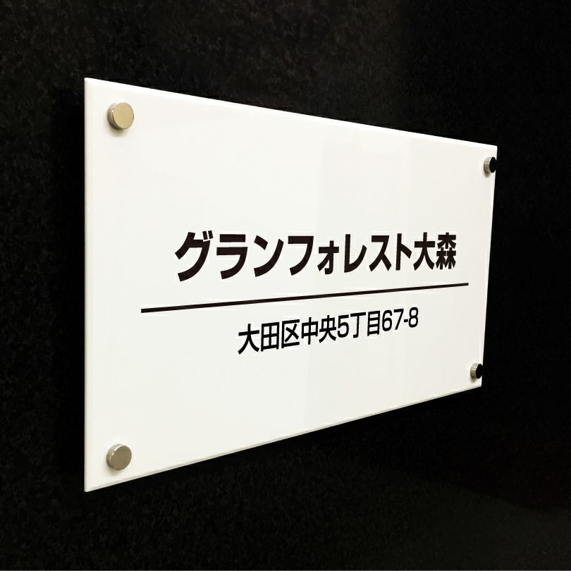 白アクリルプレート看板　化粧ビス止め　マンションの看板
