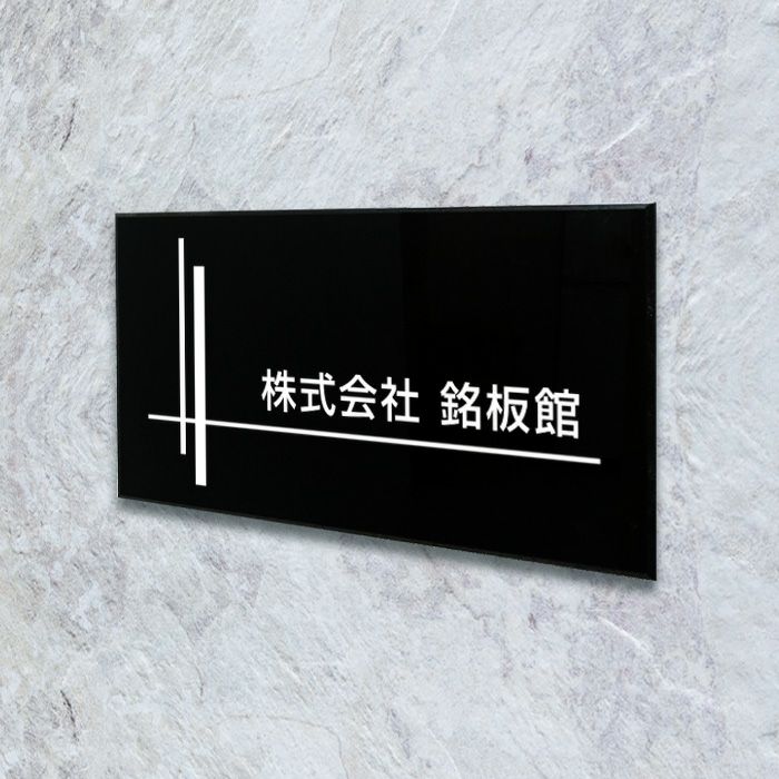 黒アクリル銘板 両面テープ止め マグネット止め　会社銘板 事務所看板 