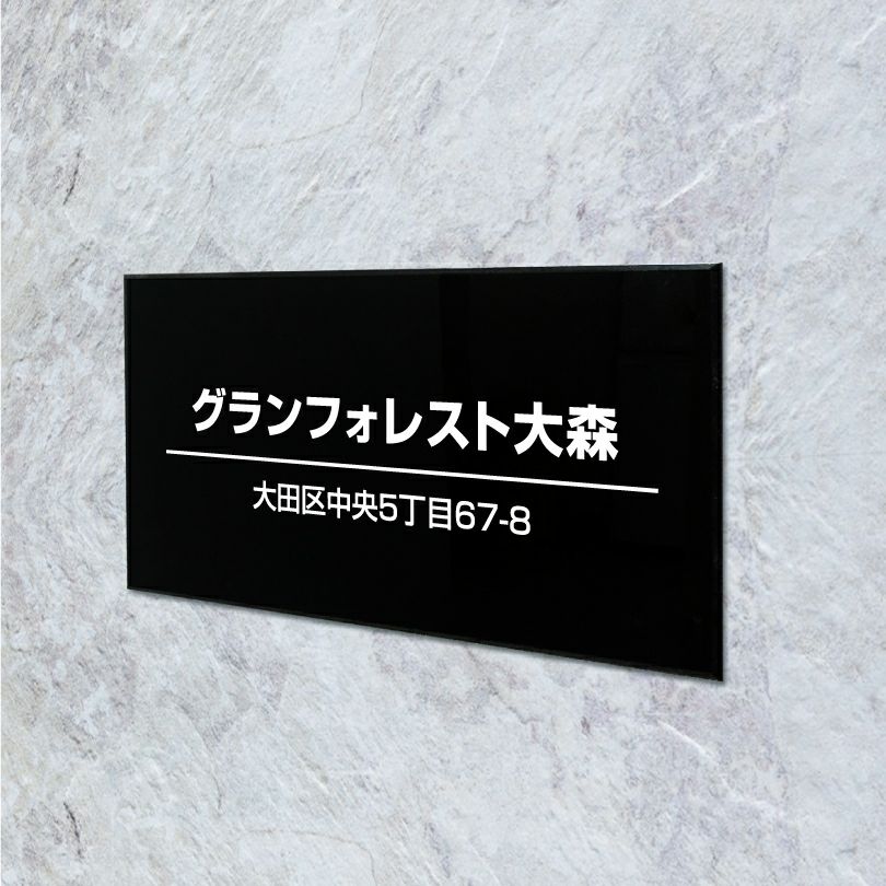 黒アクリル銘板 両面テープ止め マグネット止め　会社銘板 事務所看板 