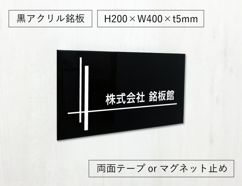 黒アクリル銘板 両面テープ止め マグネット止め　会社銘板 屋外 