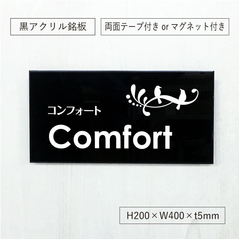 黒アクリル銘板 両面テープ止め マグネット止め　会社銘板 屋外 