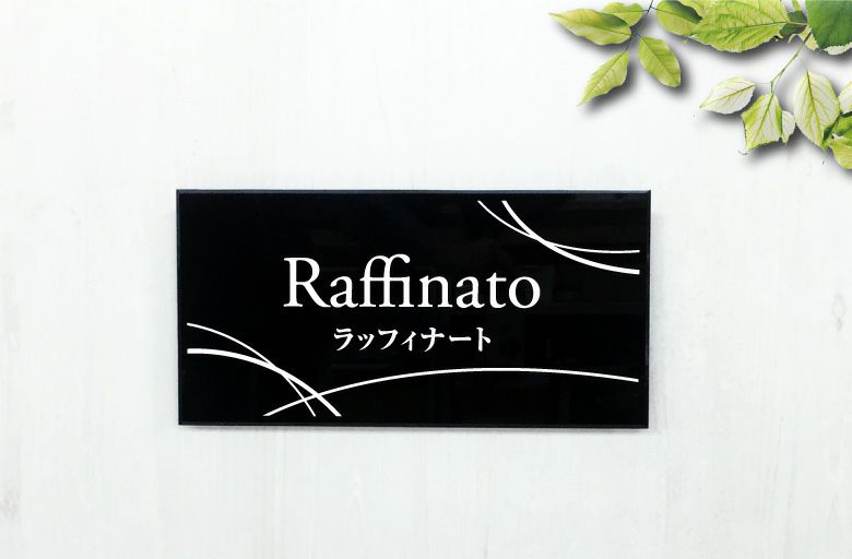 アパート看板 　アクリルプレート 黒 アクリル銘板