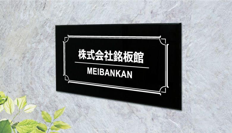 会社の看板 会社の表札 表札オーダー