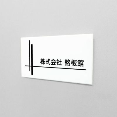 白アクリル銘板 両面テープ止め マグネット止め 　会社銘板 事務所看板