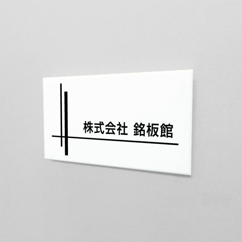 白アクリル銘板 両面テープ止め マグネット止め 　会社銘板 事務所看板