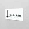 白アクリル銘板 両面テープ止め マグネット止め 　会社銘板 事務所看板