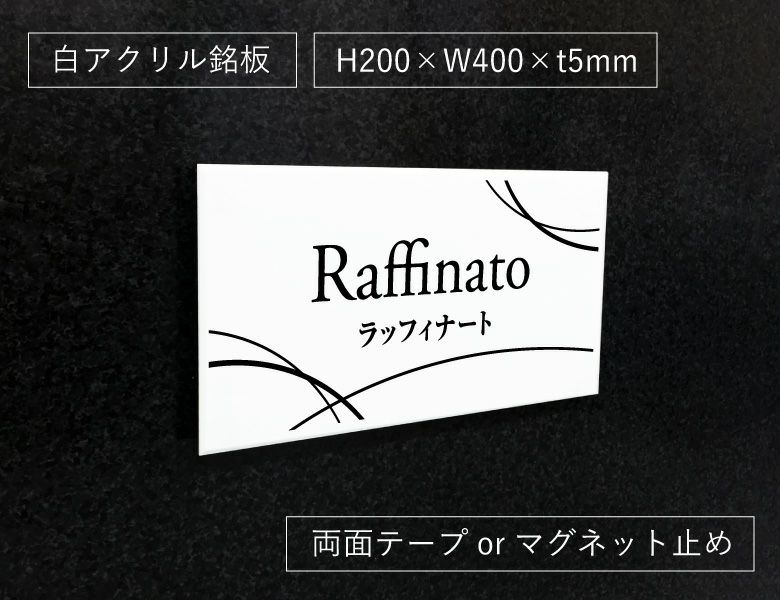 白アクリル銘板 両面テープ止め マグネット止め 　マンション看板 アパート銘板