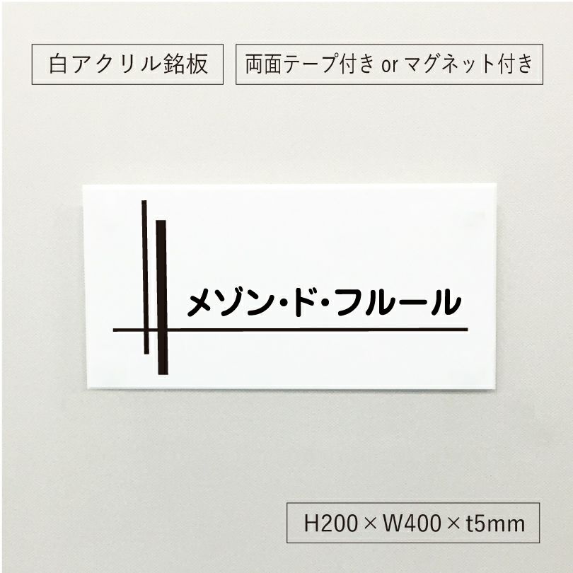 白アクリル銘板 両面テープ止め マグネット止め 　マンション看板 アパート銘板