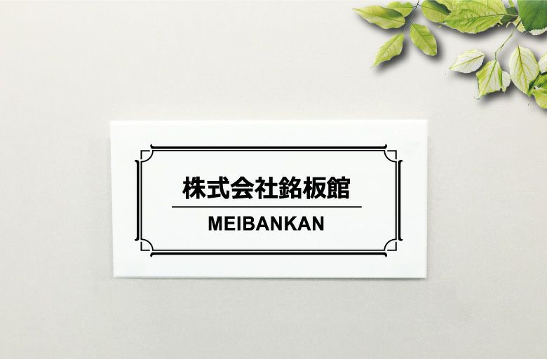 会社の表札 表札オーダー アクリルプレート 白 アクリル看板