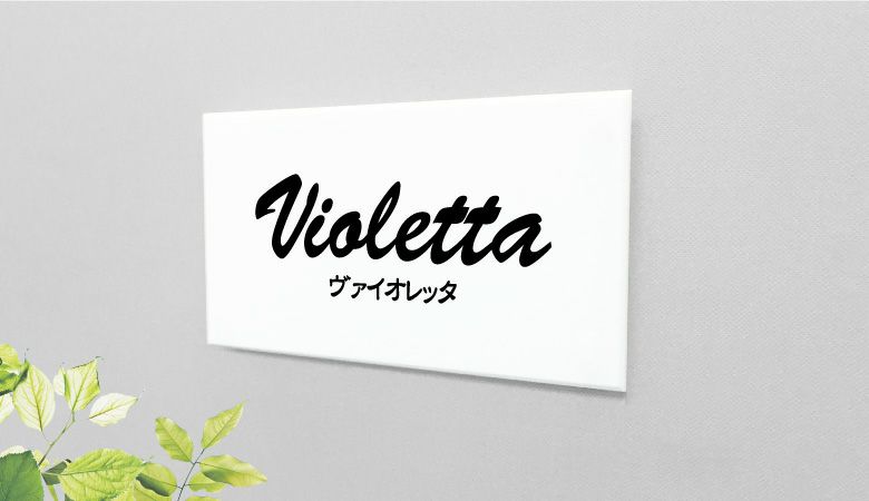 アクリル銘板 屋外 おしゃれ　アパート看板　マンションの看板