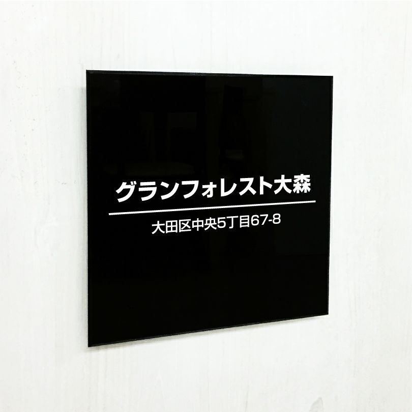 アクリル銘板 黒　アクリル看板　おしゃれなお店の看板 