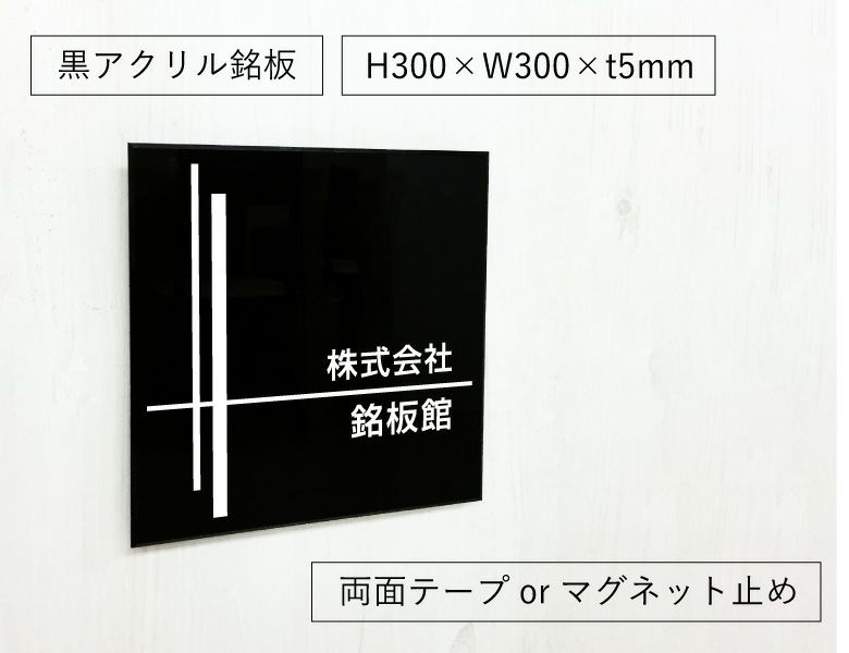 黒アクリル銘板 両面テープ止め マグネット止め　会社銘板 事務所看板 