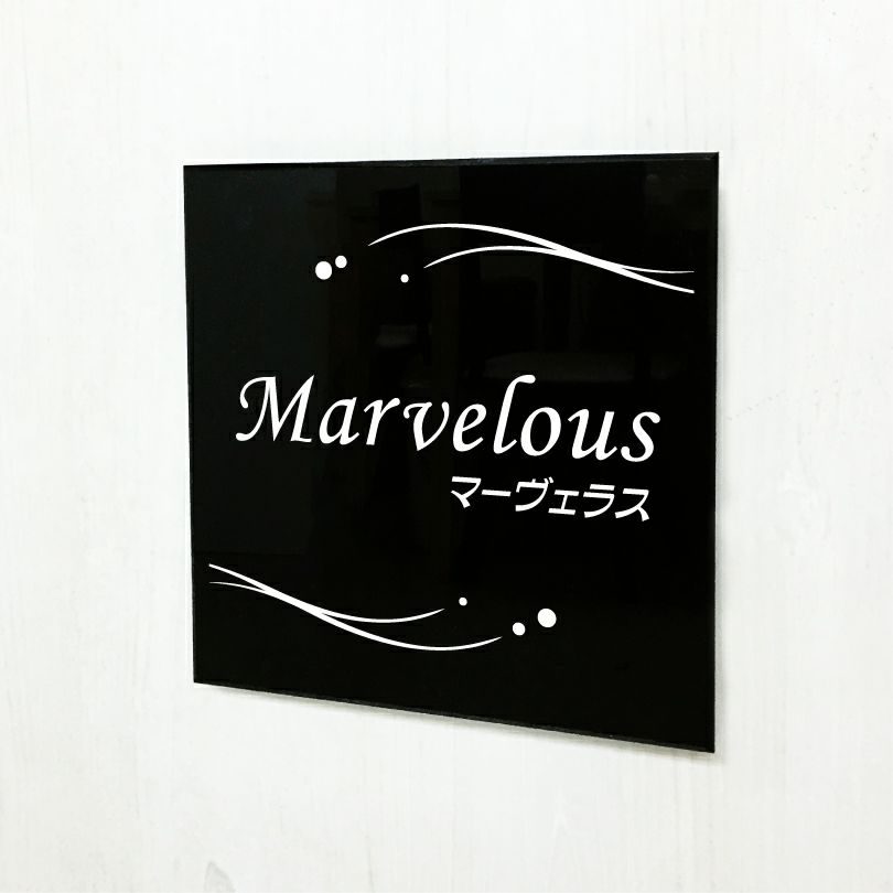黒アクリル銘板 両面テープ止め マグネット止め　マンション看板 アパート銘板