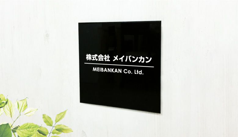 会社の看板 会社の表札 表札オーダー
