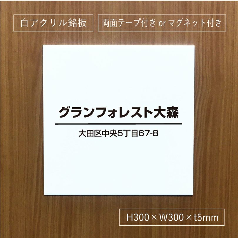 白アクリルプレート看板　テープ止め　マグネット　会社銘板　