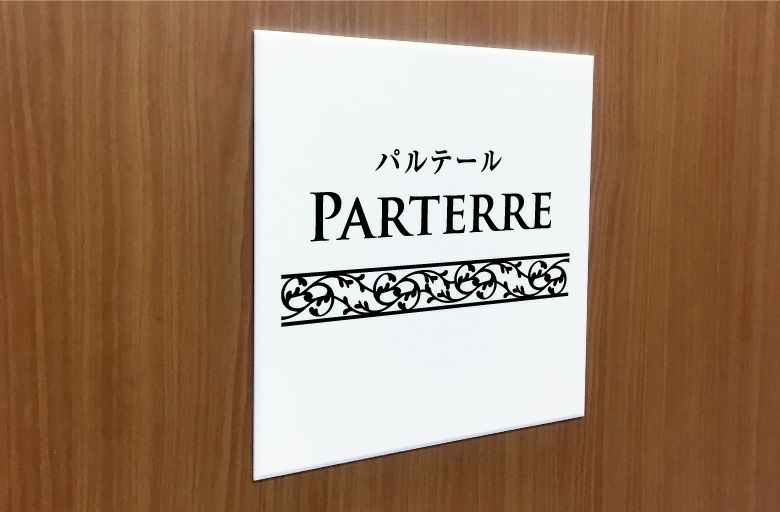 おしゃれな 表札 オーダー  アクリル銘板 マンション看板 アパート銘板