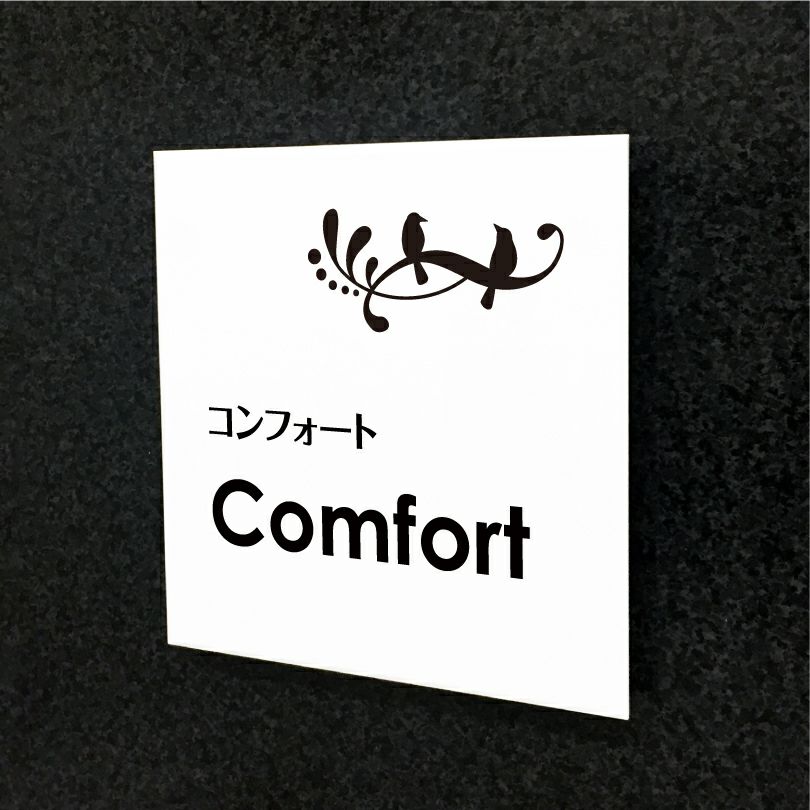 おしゃれな 表札 オーダー  アクリル銘板 マンション看板 アパート銘板