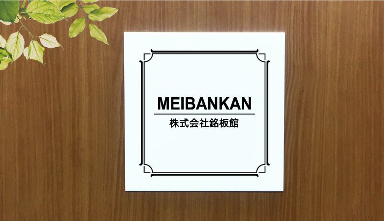 白アクリル銘板 両面テープ止め マグネット止め 会社銘板　事務所看板