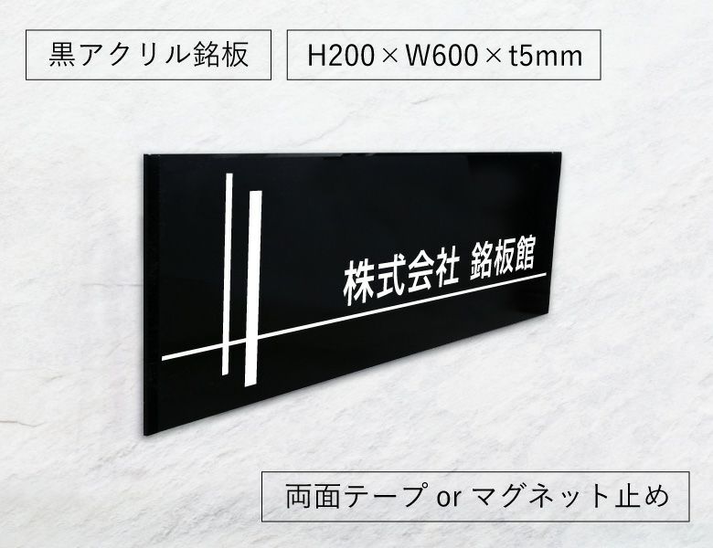 黒アクリル銘板 両面テープ止め マグネット止め　会社銘板 屋外 