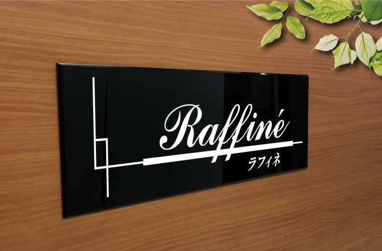 黒アクリル銘板 両面テープ止め マグネット止め　マンション看板 アパート銘板