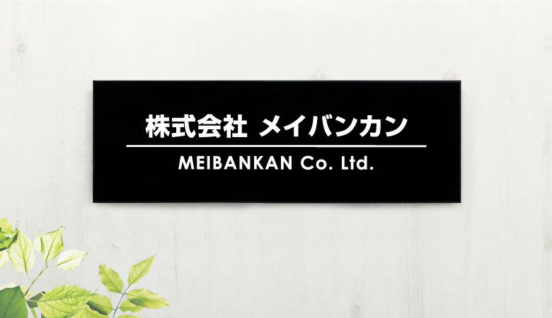 黒アクリル銘板 両面テープ止め マグネット止め　会社銘板 事務所看板 
