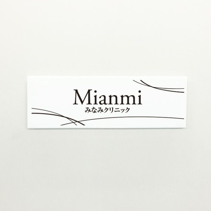 白アクリル銘板 両面テープ止め マグネット止め マンション銘板　アパート看板 