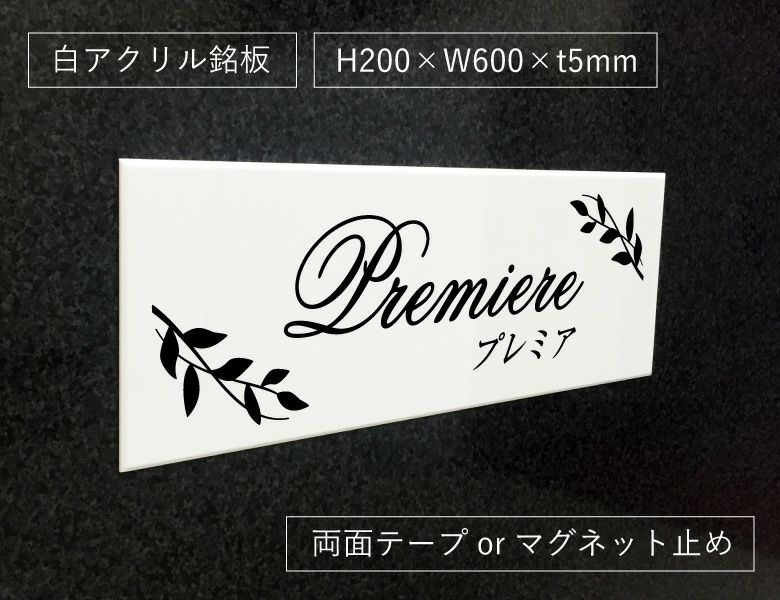 屋外のサイン おしゃれ看板 アクリルプレート  マンション銘板