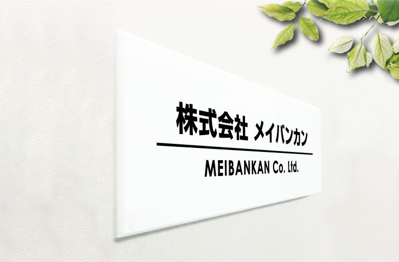 白アクリル銘板 両面テープ止め マグネット止め 会社銘板　事務所看板