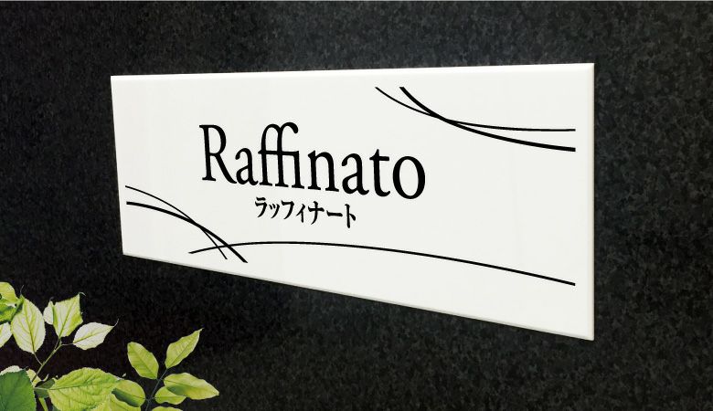 おしゃれ看板 アクリルプレート 白 アクリル看板　マンション看板 アパート銘板