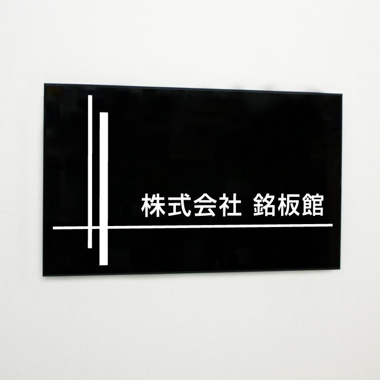黒アクリル銘板 両面テープ止め マグネット止め　会社銘板 事務所看板 