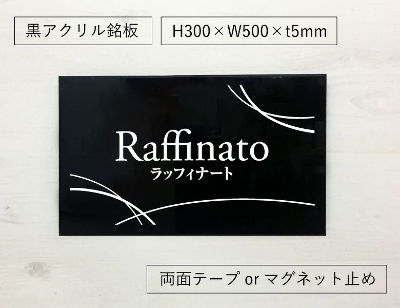 黒アクリル銘板 両面テープ止め マグネット止め　マンション看板 アパート銘板