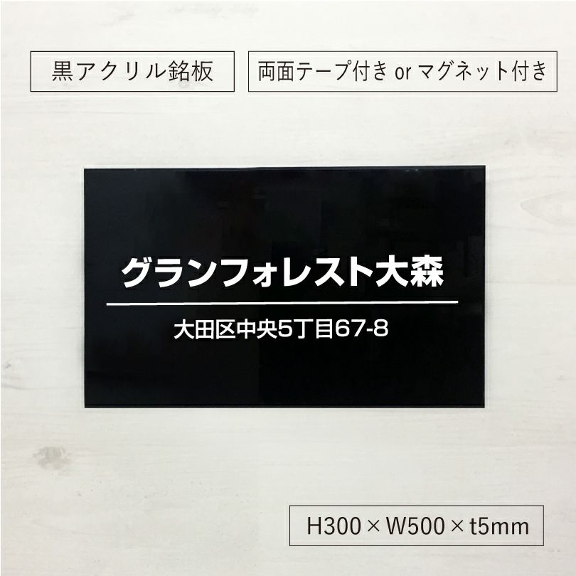 黒アクリル銘板 両面テープ止め マグネット止め　マンション看板 アパート銘板