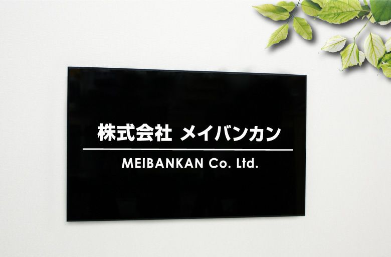 会社の看板 会社の表札 表札オーダー