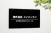 会社の看板 会社の表札 表札オーダー