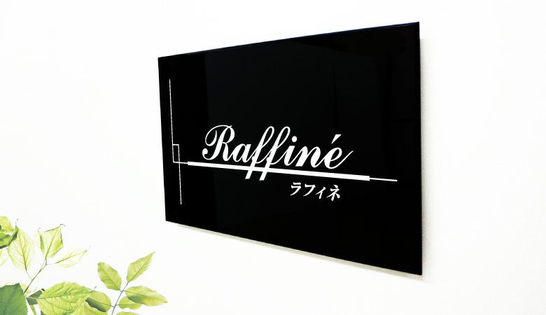 黒アクリル銘板 両面テープ止め マグネット止め　マンション看板 アパート銘板