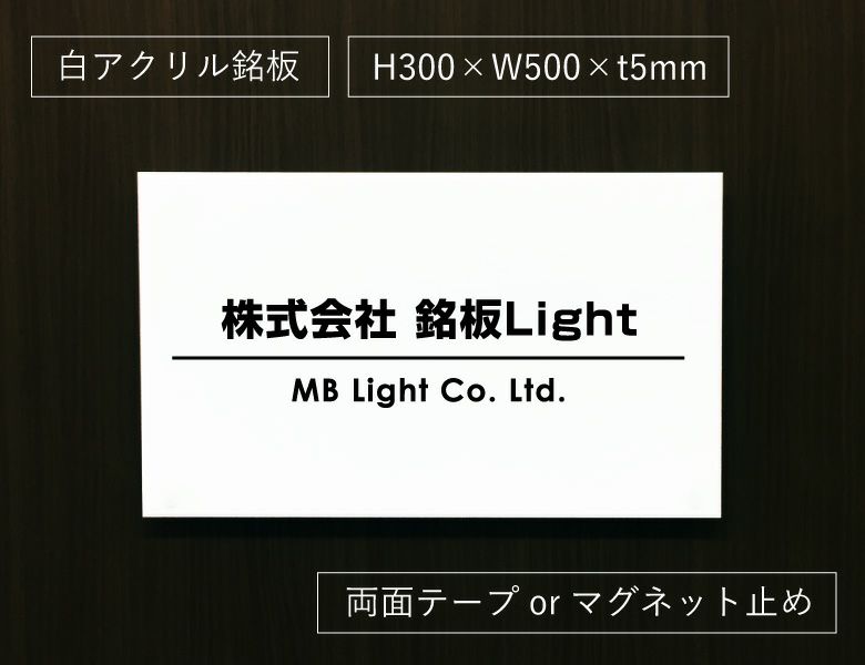 アクリルプレート 白 両面テープ止め マグネット止め 会社銘板　事務所看板