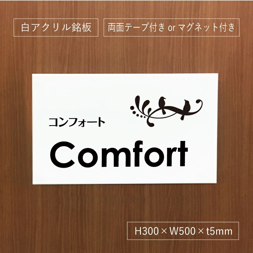 アクリルプレート 白 両面テープ止め マグネット止め 会社銘板　事務所看板